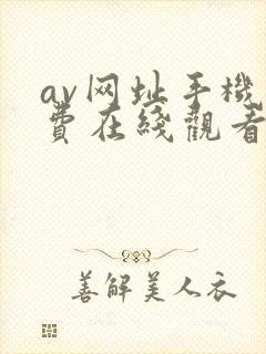 av网址手机免费在线观看