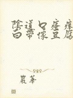 阴道口瘙痒红肿白带像豆腐渣