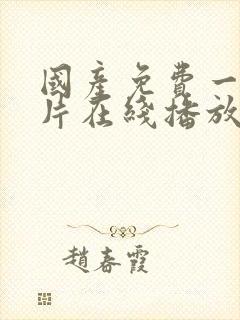 国产免费一级淫片在线播放