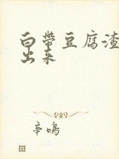 白带豆腐渣手抠出来