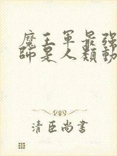 魔王军最强魔法师是人类动漫在线观看封面