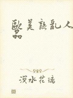 欧美熟乱人妻精品