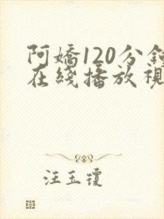 阿娇120分钟在线播放视频