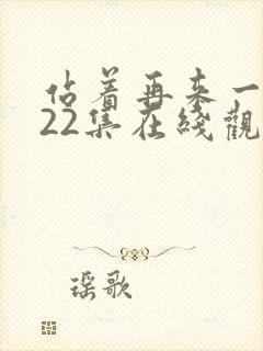 站着再来一次第22集在线观看