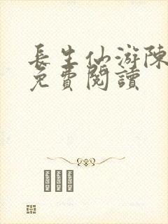 长生仙游陈长生免费阅读封面