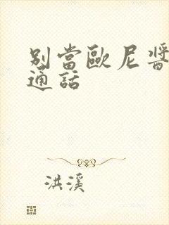 别当欧尼酱了普通话