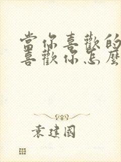 当你喜欢的人不喜欢你怎么办封面