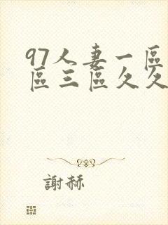 97人妻一区二区三区久久精品