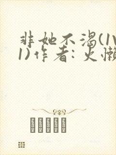 非她不渴(1V1)作者: 火懒封面