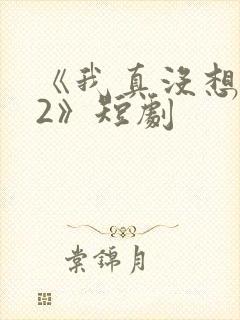 《我真没想重生2》短剧