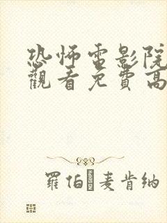 恐怖电影院在线观看免费高清封面