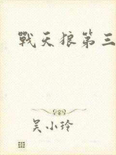 战天狼第三季