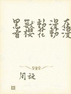 黑兽动漫在线观看樱花动漫