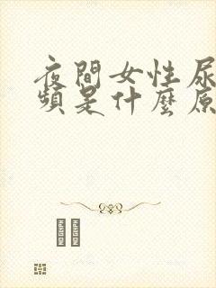 夜间女性尿多尿频是什么原因引起的