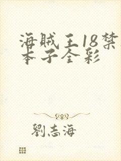 海贼王18禁h本子全彩