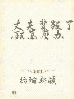 丈夫背叛了妻子,该怎么办