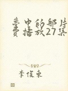 梦中的那片海免费播放27集