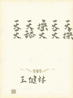 天天操天天爽天天舔天天操一操