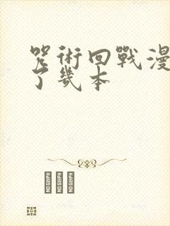 咒术回战漫画出了几本