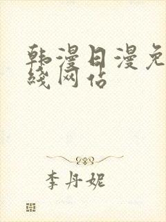 韩漫日漫免费在线网站