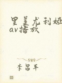 里美尤利娅在线av播放