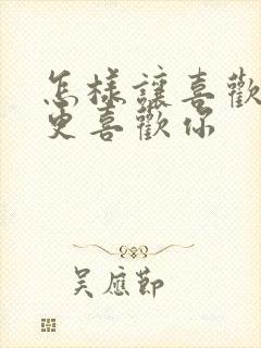 怎样让喜欢的人更喜欢你