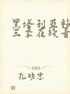 黑塔利亚动画第三季在线看封面