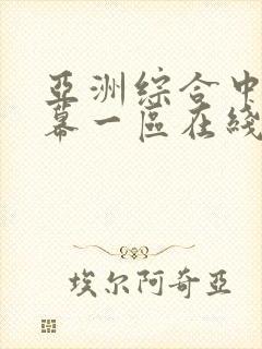 亚洲综合中文字幕一区在线
