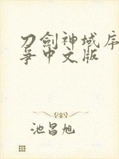 刀剑神域序列之争中文版