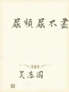 尿频尿不尽啥病