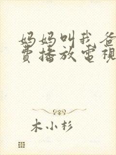 妈妈叫我爸爸免费播放电视剧