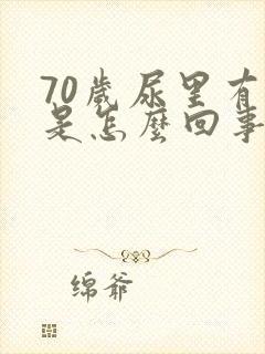 70岁尿里有血是怎么回事封面