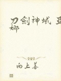 刀剑神域 亚丝娜