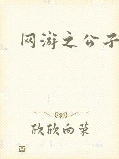 网游之公子连城