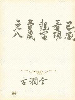 免费观看已满十八岁电视剧日剧在线封面