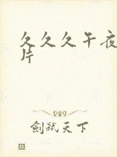 久久久午夜黄色片封面