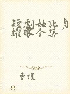 短剧她比月光更耀眼全集