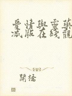 爱情与灵药未删减版在线观看下载封面