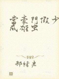 当豪门假少爷穿成雄虫