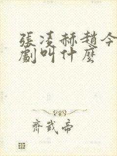 张凌赫赵今麦新剧叫什么