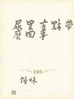 尿里有点带血怎么回事