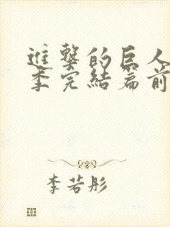 进击的巨人最终季完结篇前篇甜饼字幕组封面