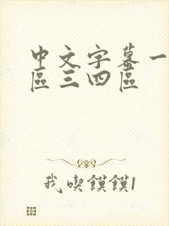 中文字幕一区二区三四区