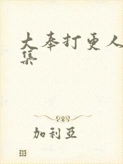 大奉打更人有几集