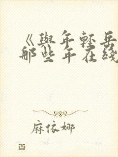 《与年轻岳母的那些年在线观看