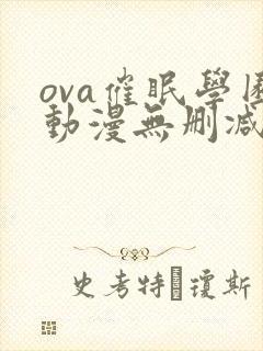 ova催眠学园动漫无删减版