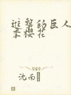 进击的巨人第3季樱花封面