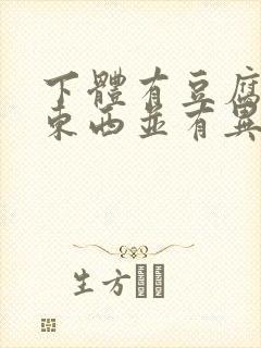 下体有豆腐渣的东西并有异味