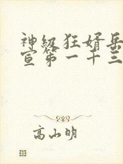 神级狂婿岳风柳宣笫一千三百七十二章