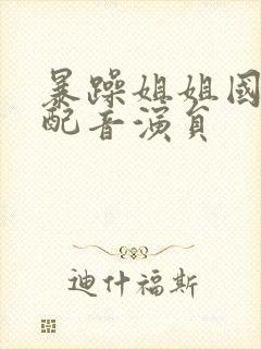 暴躁姐姐国语版配音演员